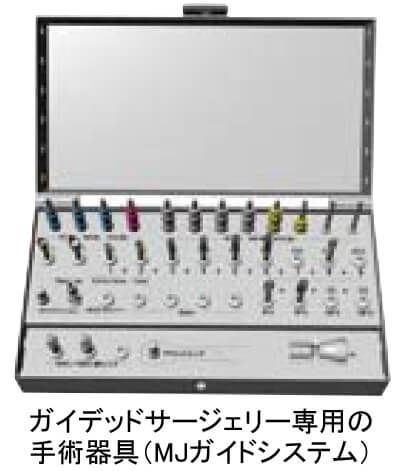 ガイデッドサージェリー専用の手術器具(MJガイドシステム)
