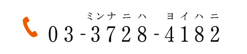 03-3728(ミンナニハ)-4182(ヨイハニ)