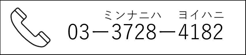 03-3728(ミンナニハ)-4182(ヨイハニ)
