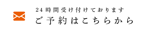 24時間受け付けておりますご予約はこちらから