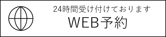 24時間受け付けておりますご予約はこちらから