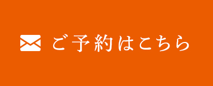 ご予約はこちら