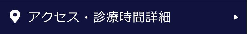 アクセス・診療時間詳細