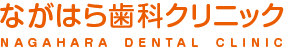 ながはら歯科クリニック NAGAHARA DENTAL CLINIC