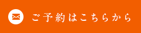 ご予約はこちらから