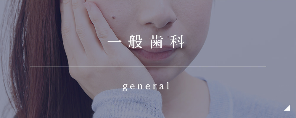 一般歯科 GENERAL