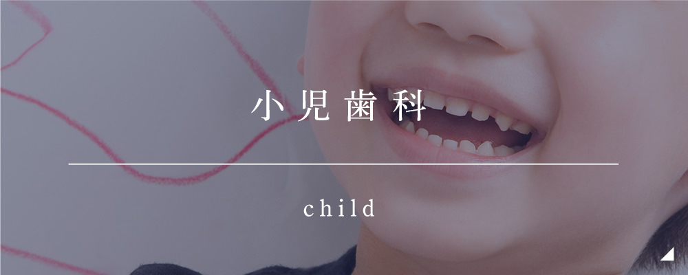 小児歯科 CHILD
