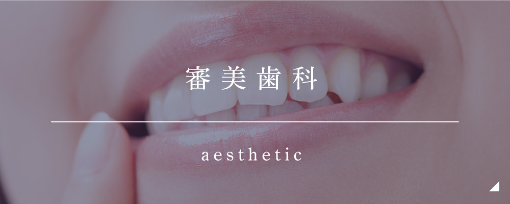 審美治療 AESTHETIC
