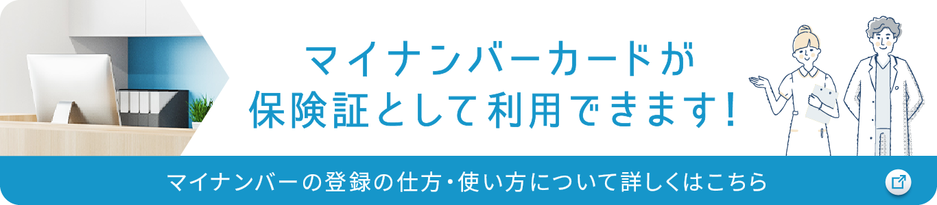 マイナンバーカードが保険証として利用できます