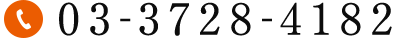 03-3728-4182