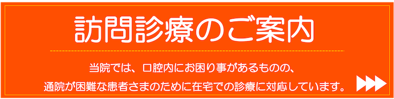 訪問診療のご案内